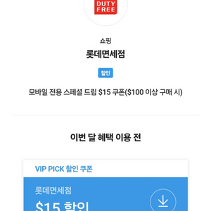 Skt Vip pick 롯데면세점 15달러 할인쿠폰