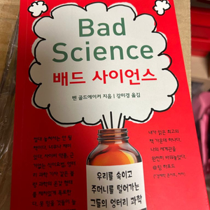 배드 사이언스 - 논픽션 베스트 셀러