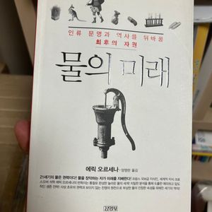 물의 미래 - 에릭 오르세나 / 김영사