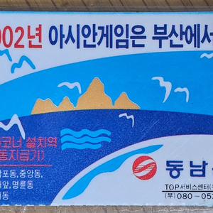 1994년 2002 부산 아시안게임 홍보 동남은행 광고