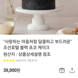 조선호텔 블랙 초코 케이크