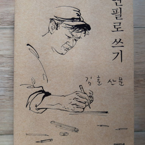 김훈의 <연필로 쓰기>