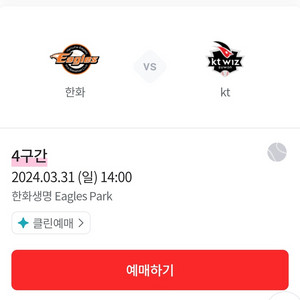 31일(일) 한화 kt 3루 내야2층 4자리통로 팝니다