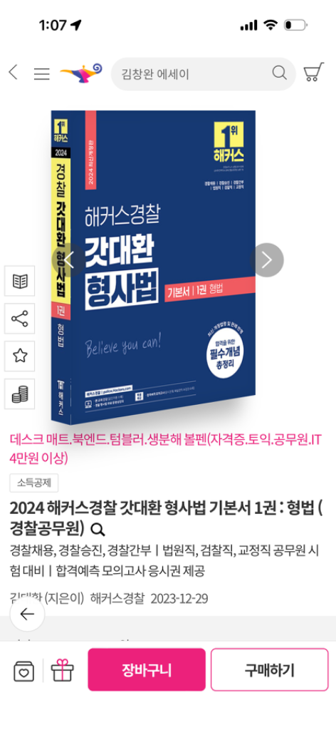 2024 갓대환 기본서 미개봉 형법 형사소송법 분철완료