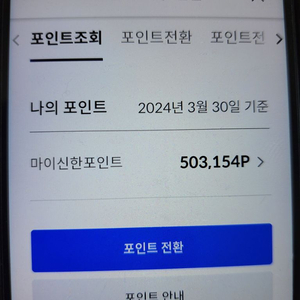 마이신한포인트 50만 팔아요