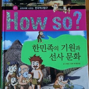 하우쏘 한국역사탐구만화전집36권