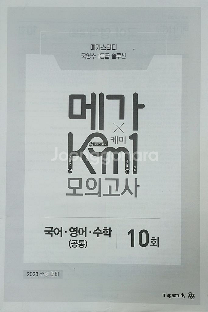 메가스터디 국어 수학 영어 메가 케미 모의고사 10회--2