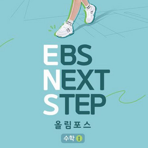 2025 이감 수학 EBS 넥스트 스텝 올림포스 수학1