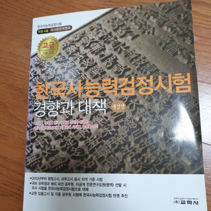 한국사능력검정시험 고급심화 기본이론 문제집 새상품