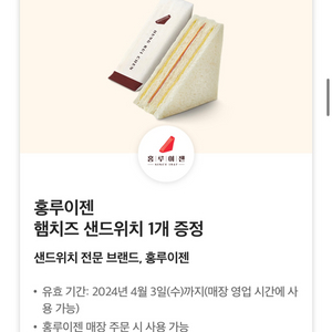 판매] 홍루이젠 햄치즈 샌드위치 1000원