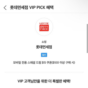 롯데면세점 skt vip 쿠폰 15달러