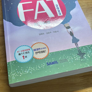 fat1급 책