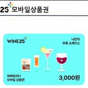 GS25 와인상품권 3장 일괄 4500원에판매해요