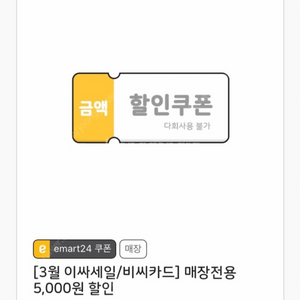 이마트24 5천원 할인쿠폰 판매