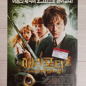 해리포터와비밀의방(2002년 개봉)전단지