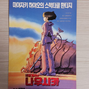 지브리 만화영화 바람계곡의 나우시카(2000년)전단지