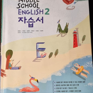 중2영어 자습서 동아출판 윤정미
