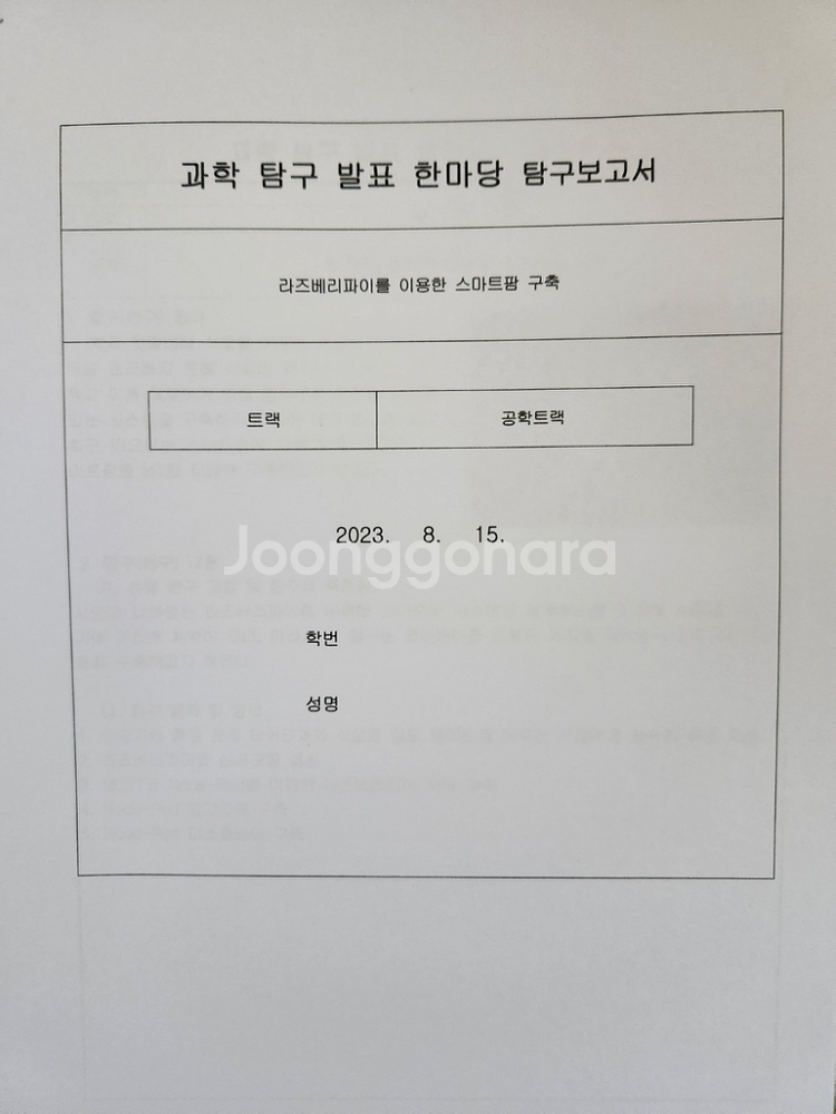 고등학생 세특보고서준비물(라즈베리파이 스마트 작물키트)--1
