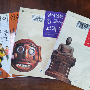 살아있는 한국사 교과서 3권