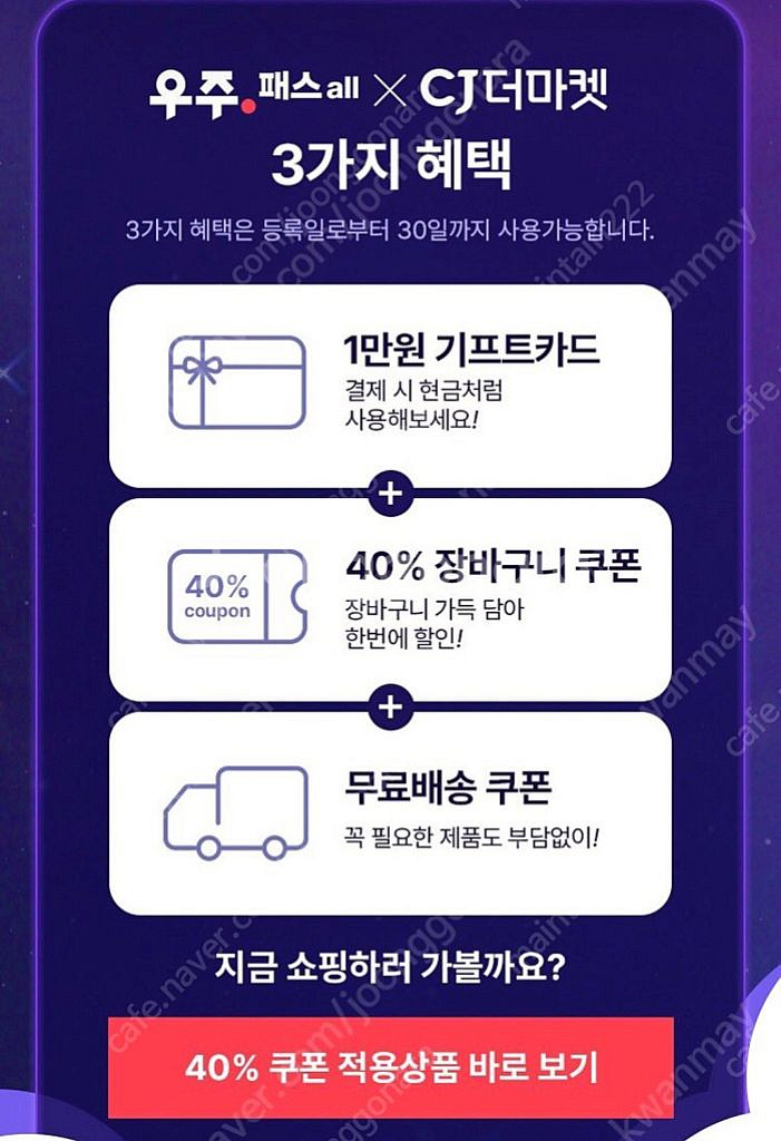 CJ더마켓 우주패스 3종 쿠폰 팝니다--1