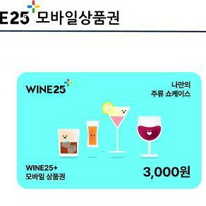 우리동네 와인25 상품권 3천원 ㅡ2천원 팝니다