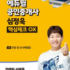 2024 에듀윌 공인중개사 심정욱 핵심체크 OX 1차