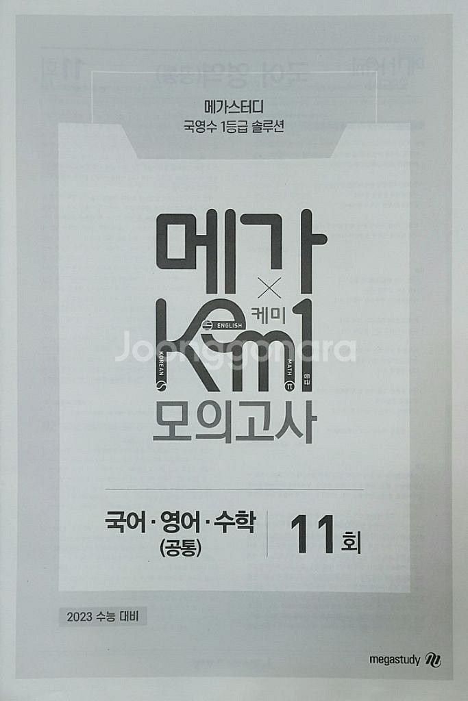 메가스터디 국어 수학 영어 메가 케미 모의고사 11회--2
