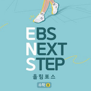 2025 이감 수학 EBS 넥스트 스텝 올림포스 수학2