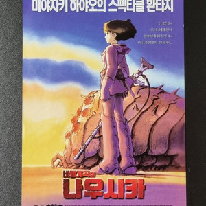 [영화팜플렛]바람계곡의나우시카 낱장(2000) 전단지