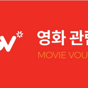 CGV 영화예매 1매 오늘만