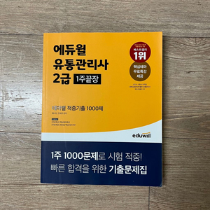 에듀윌 유통관리사 2급 1주끝장 기출 1000제