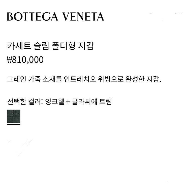 보테가베네타 카세트 슬림 폴더형 반지갑 (미개봉 새상품--5