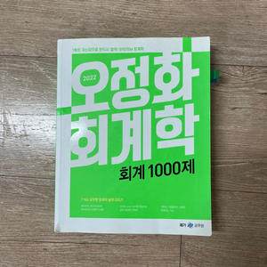 오정화 회계학 1000제 (2022)