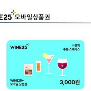 와인25 3000 오늘까지