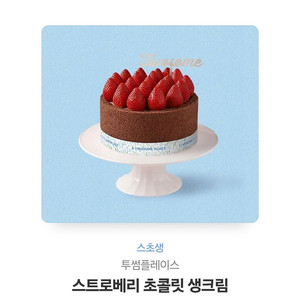 투썸플레이스 스트로베리 초콜릿 생크림 (스초생)