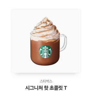 스타벅스 시그니처 핫 초콜릿