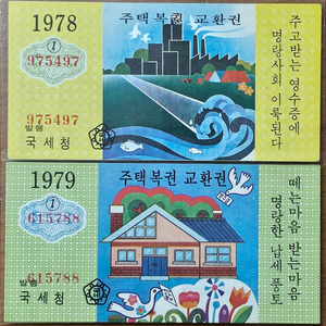 1978,79년 국세청 발행 주택복권 교환권 판번호 1