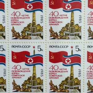 조선해방 40돐 기념 소련 우표 전지 1985년 발행
