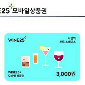 와인25 3천원권 2개->일괄4000원