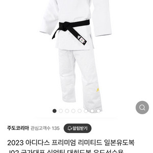 아디다스 일본제작 공인 경기 국가대표 유도복(금장)