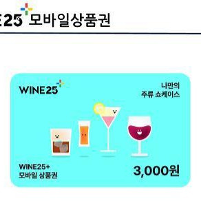 와인25 3000원권
