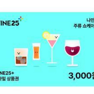 상품권명 : 와인25+ 금액권 3천원권