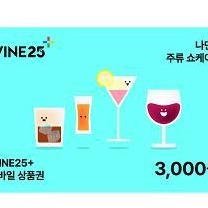 와인25 모바일상품권 3천원권