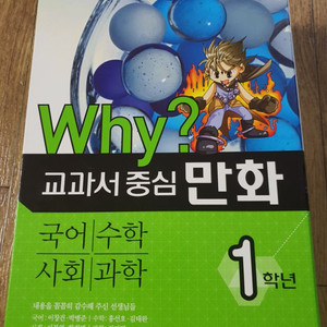 Why? 교과서 중심 만화 1학년 세트 - 전4권