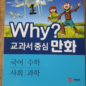 Why? 교과서 중심 만화 3학년 세트 - 전4권