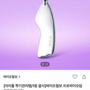 바이오힐보 프로바이오덤 리프팅 마사저 괄사