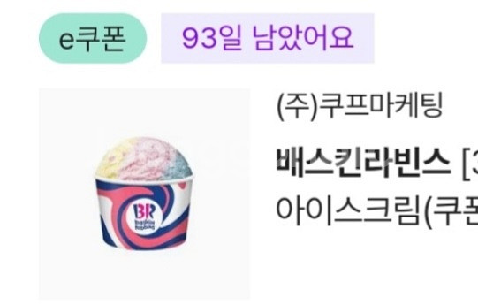 배스킨라빈스 파인트--0