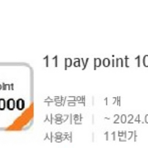 11번가 sk pay point 10만원 상품권 팝니다