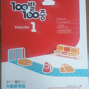 중학교 영어 100발100중(1-2)