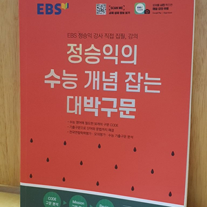 EBS 정승익의 수능 개념 잡는 대박구문